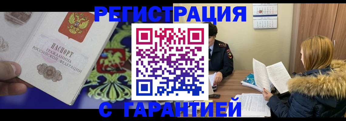 временная регистрация для всех в Братске