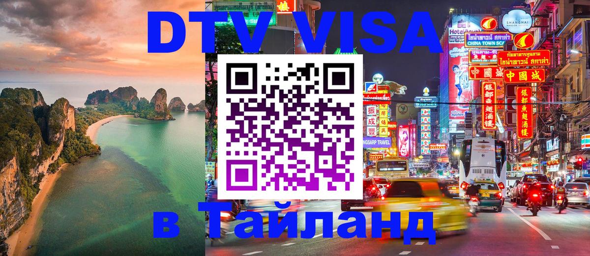 Стоимость и условия DTV визы — оформление в Таиланд под ключ - Братск  07.12.2025 