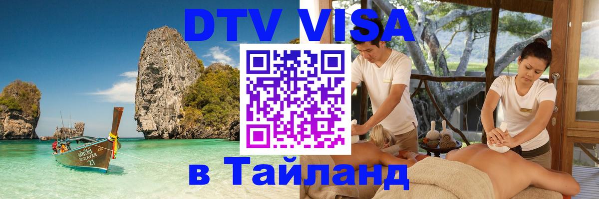 Цены на DTV визу в Таиланд — пакеты услуг, достаточно даже паспорта - Братск  05.10.2025 