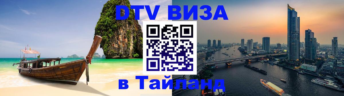 Сколько стоит виза DTV в Тайланд Братск Сколько стоит виза DTV в Тайланд Братск